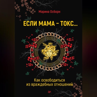 Скачать книгу Если мама – токс… Как освободиться из враждебных отношений