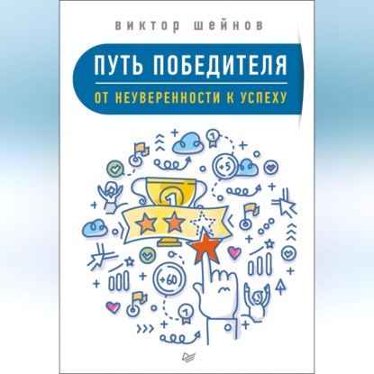 Скачать книгу Путь победителя. От неуверенности к успеху