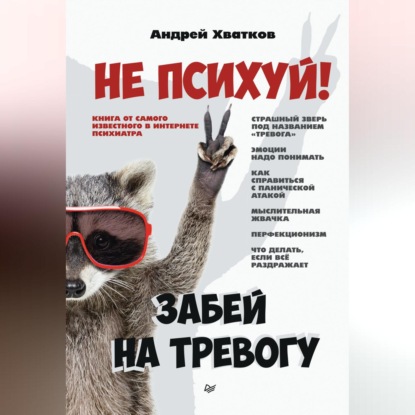 Скачать книгу Не психуй! Забей на тревогу