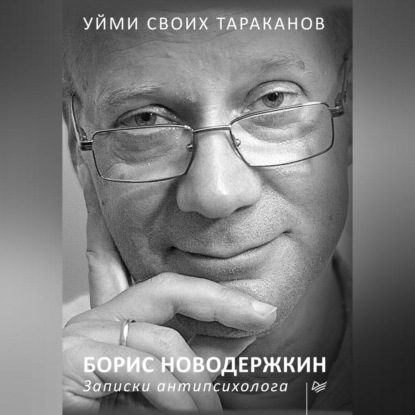 Скачать книгу Уйми своих тараканов. Записки антипсихолога