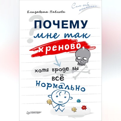 Скачать книгу Почему мне так хреново, хотя вроде бы всё нормально