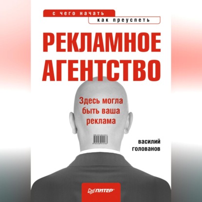 Скачать книгу Рекламное агентство: с чего начать, как преуспеть