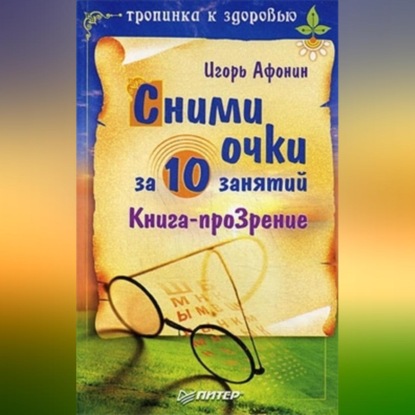 Скачать книгу Сними очки за 10 занятий