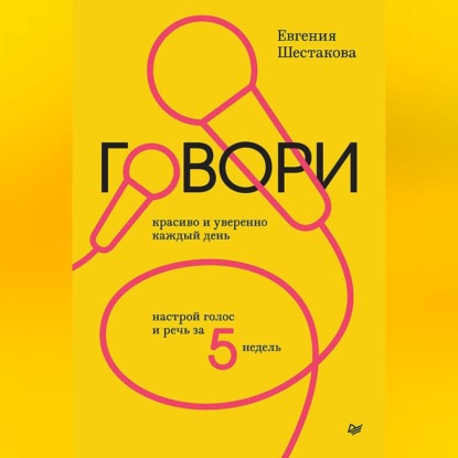 Скачать книгу Говори красиво и уверенно каждый день. Настрой голос и речь за 5 недель