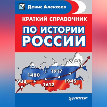 Скачать книгу Краткий справочник по истории России