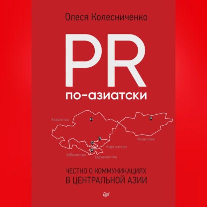 PR по-азиатски. Честно о коммуникациях в Центральной Азии