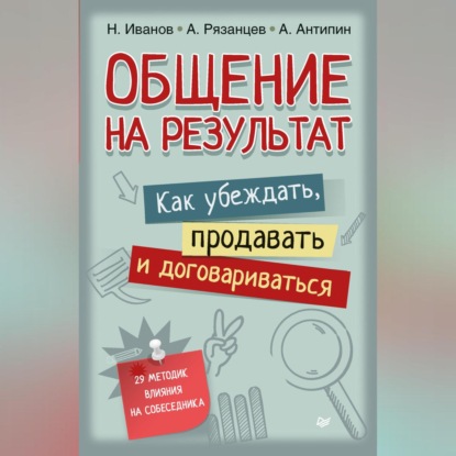 Скачать книгу Общение на результат. Как убеждать, продавать и договариваться