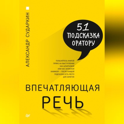 Скачать книгу Впечатляющая речь. 51 подсказка оратору