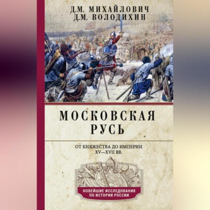 Скачать книгу Московская Русь. От княжества до империи XV–XVII вв.