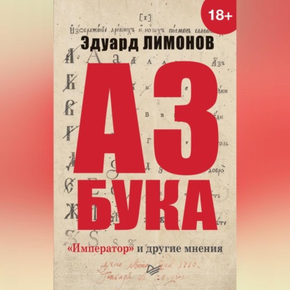 Скачать книгу Азбука. «Император» и другие мнения