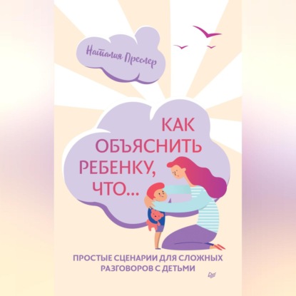 Скачать книгу Как объяснить ребенку, что… Простые сценарии для сложных разговоров с детьми