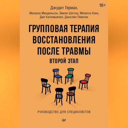 Скачать книгу Групповая терапия восстановления после травмы: второй этап. Руководство для специалистов