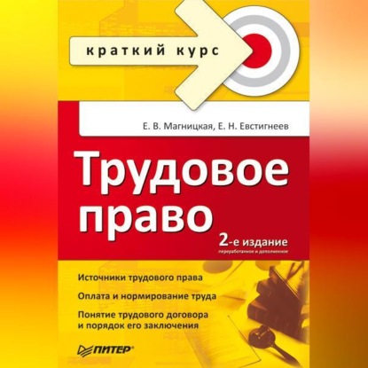 Скачать книгу Трудовое право. Краткий курс
