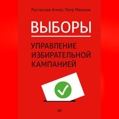 Скачать книгу Выборы: управление избирательной кампанией