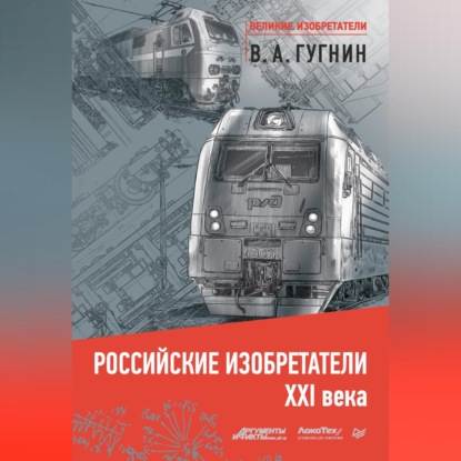 Скачать книгу Российские изобретатели XXI века