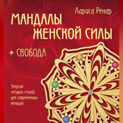 Скачать книгу Мандалы женской силы. Свобода