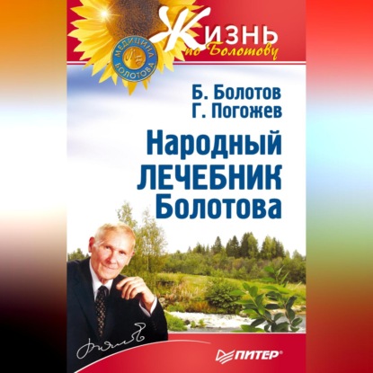 Скачать книгу Народный лечебник Болотова