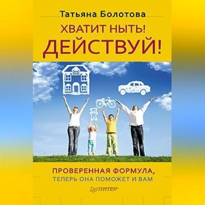 Скачать книгу Хватит ныть! Действуй!