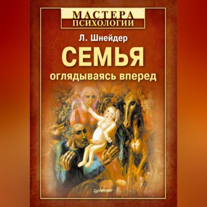 Скачать книгу Семья. Оглядываясь вперед