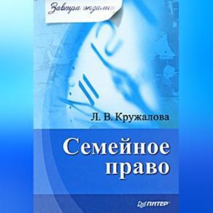 Скачать книгу Семейное право