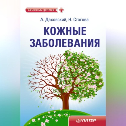 Скачать книгу Кожные заболевания