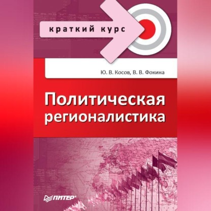 Скачать книгу Политическая регионалистика