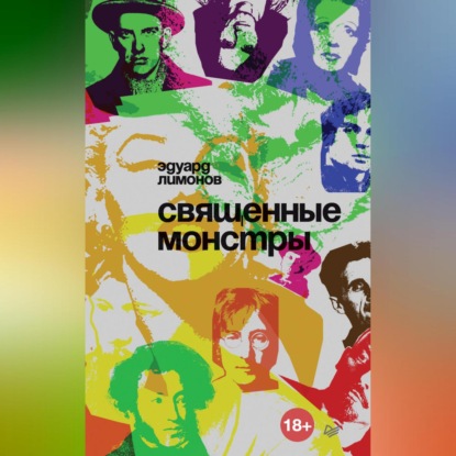 Скачать книгу Священные монстры