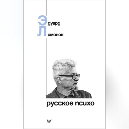 Скачать книгу Русское психо