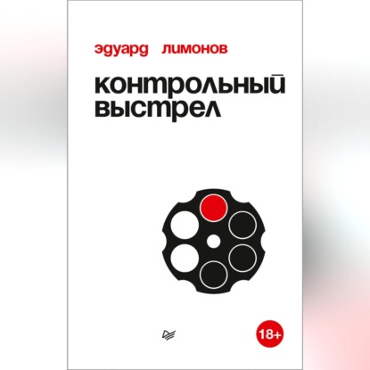 Скачать книгу Контрольный выстрел
