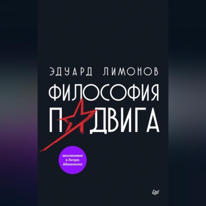 Скачать книгу Философия подвига