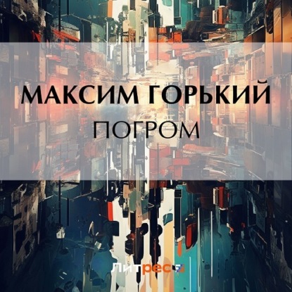 Скачать книгу Погром