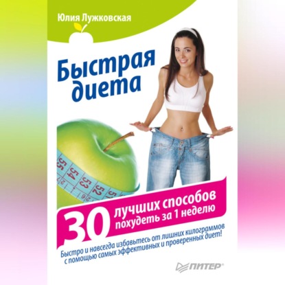 Скачать книгу Быстрая диета. 30 лучших способов похудеть за 1 неделю