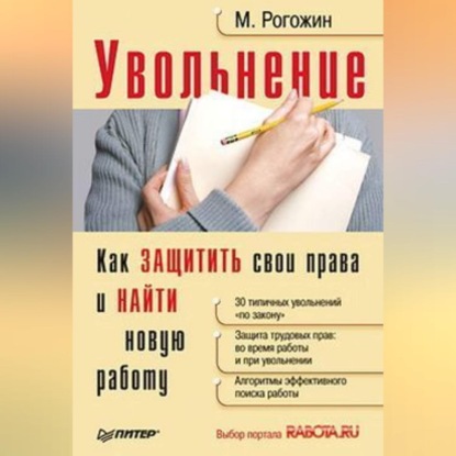 Скачать книгу Увольнение. Как защитить свои права и найти новую работу