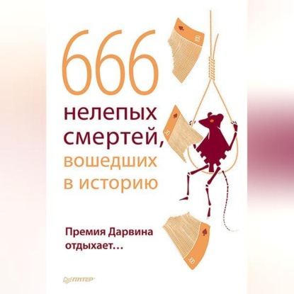 Скачать книгу 666 нелепых смертей, вошедших в историю. Премия Дарвина отдыхает