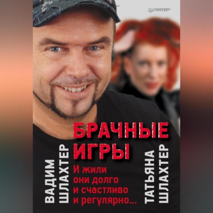Скачать книгу Брачные игры: И жили они долго и счастливо и регулярно…