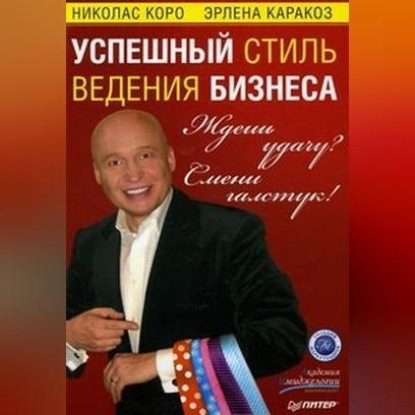 Скачать книгу Ждешь удачу? Смени галстук! Успешный стиль ведения бизнеса