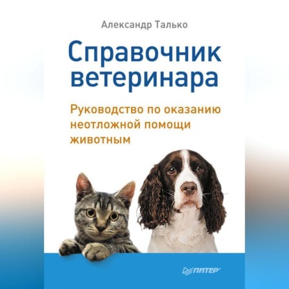 Скачать книгу Справочник ветеринара. Руководство по оказанию неотложной помощи животным