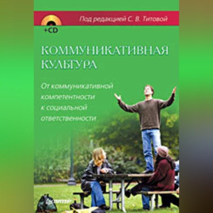 Скачать книгу Коммуникативная культура. От коммуникативной компетентности к социальной ответственности