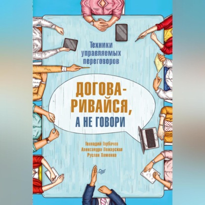 Скачать книгу Договаривайся, а не говори. Техники управляемых переговоров