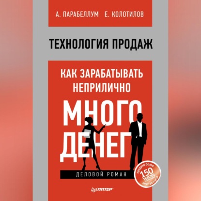 Технология продаж. Как зарабатывать неприлично много денег