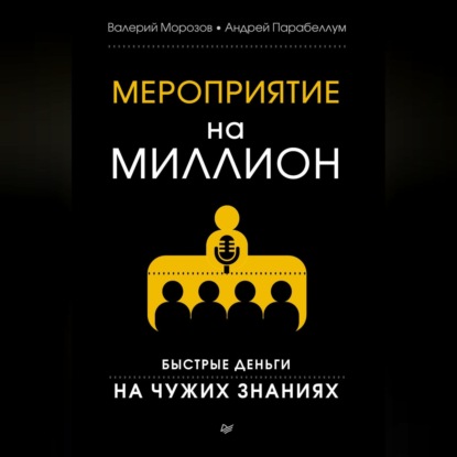 Скачать книгу Мероприятие на миллион. Быстрые деньги на чужих знаниях