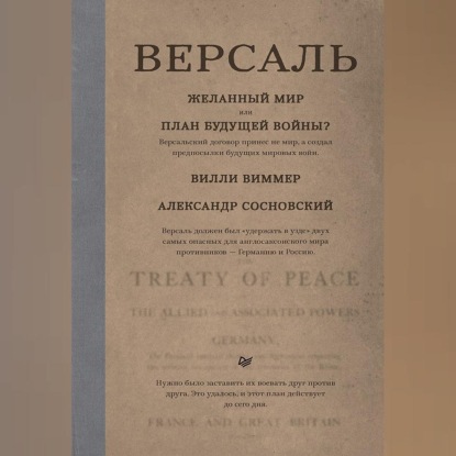 Скачать книгу Версаль: Желанный мир или план будущей войны?