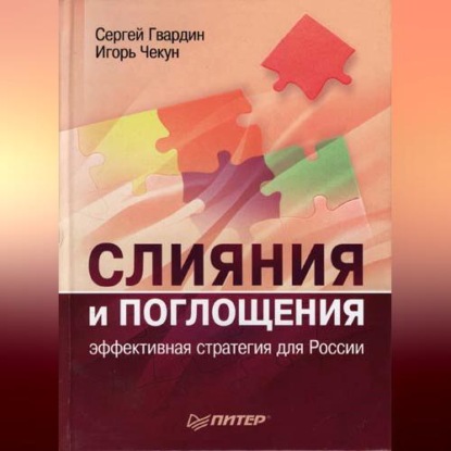 Скачать книгу Слияния и поглощения: эффективная стратегия для России