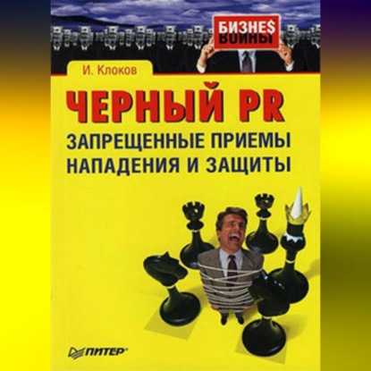 Скачать книгу Черный PR: запрещенные приемы нападения и защиты
