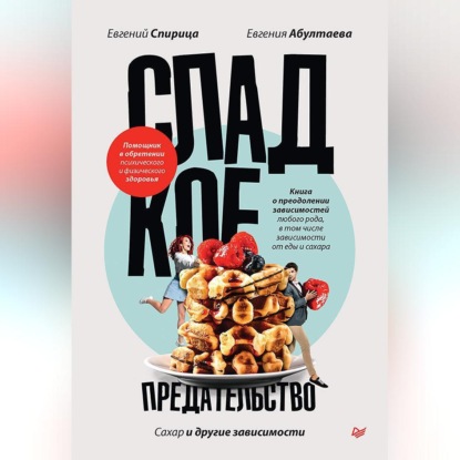 Скачать книгу Сладкое предательство. Сахар и другие зависимости