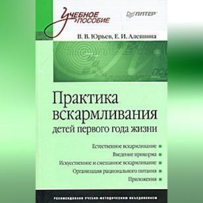 Скачать книгу Практика вскармливания детей первого года жизни