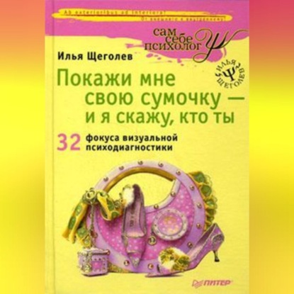 Скачать книгу Покажи мне свою сумочку – и я скажу, кто ты. 32 фокуса визуальной психодиагностики