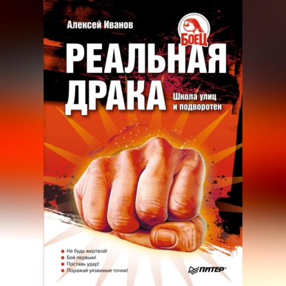 Скачать книгу Реальная драка. Школа улиц и подворотен