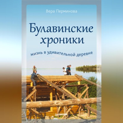 Скачать книгу Булавинские хроники. Жизнь в удивительной деревне