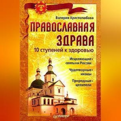 Скачать книгу Православная здрава. 10 ступеней к здоровью